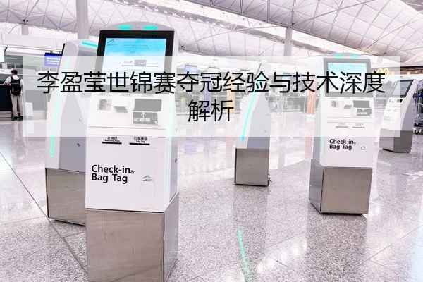 李盈莹世锦赛夺冠经验与技术深度解析